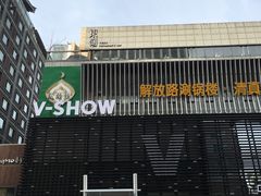 -V SHOW max KTV(粉巷店)