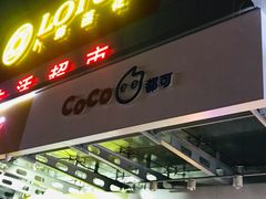 门面-CoCo都可(北苑K酷店)