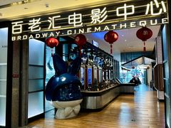 -深圳百老汇电影中心(IMAX万象天地店)
