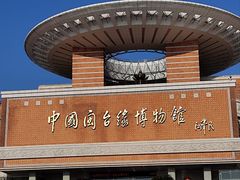 -中国闽台缘博物馆