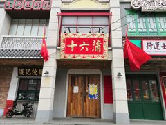 门面-十六蒲(桂林路店)