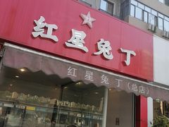 -红星兔丁(东风大桥店)