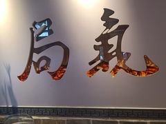 门面-局气 烤鸭·北京菜(武清店)