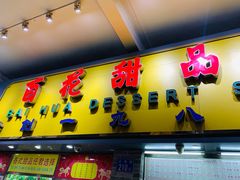 门面-百花传统甜品店(原址店)