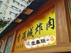 门面-炸肉先生总店(青泥店)