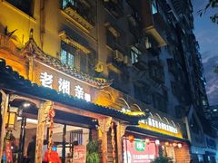 -老湘亲·品鉴湘菜(湖里店)