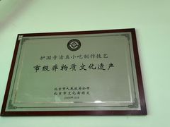 -护国寺小吃(护国寺总店)