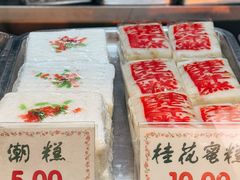 -四宜糕团店(南大街店)