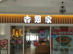 门面-吉野家(首创奥特莱斯店)
