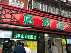 门面-真素诚(玉泉路总店)