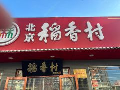 -北京稻香村(月坛店)