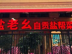 -盐老幺自贡盐帮菜老店