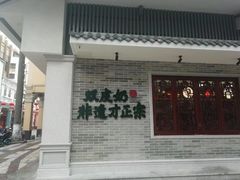 -民信老铺(华盖路店)