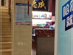 门面-运德成·天津老味烧烤(广开二马路店)
