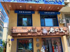 -老仁义·清真菜(太古街店)