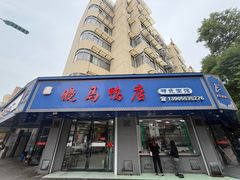 -晓马鸭店(新芜路店)