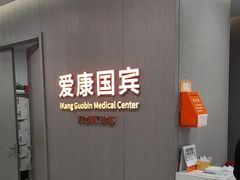 -爱康国宾体检中心(北京航天桥光耀东方分院)