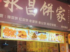门面-永昌饼家(西华路店)