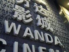 -万达影城 太原龙湖激光IMAX万达广场店(解放路店)