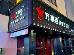 -万事吉健康生活馆(古城店)