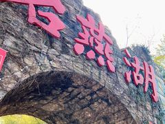 -石燕湖生态旅游景区