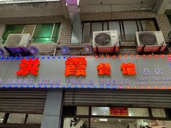 门面-洪霞餐馆