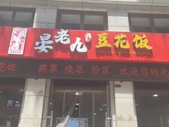 -晏老九豆花饭家常菜(上海城店)