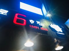 -釜山火炉·海鲜烤肉(紫藤路店)