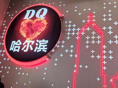 -DQ·蛋糕·冰淇淋(西城红场店)