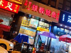 门面-十里铺铁板鱿鱼