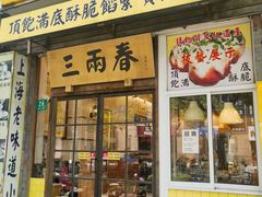 -三两春(浦三路店)