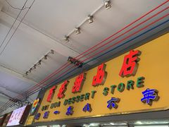 -百花传统甜品店(原址店)