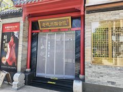 -老德州四合院·德州菜(天衢路店)