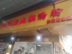 -汪记鲜鱼糊汤粉(沈阳路总店)