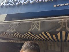 -建宏肉丸糊辣汤(建西街店)