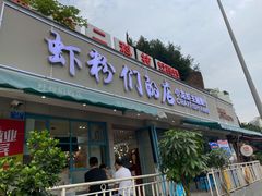 门面-辣螃铠盆盆蟹大排档(总店)