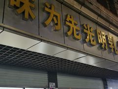 -味为先光明乳鸽(光明总店)
