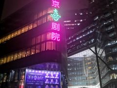 -北京喜剧院