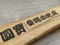 -圆宝台湾小吃(迎津街店)