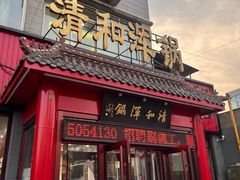 -山海关清和浑锅店
