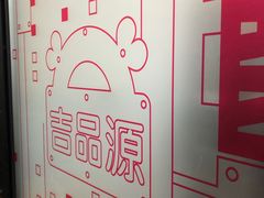 -吉品源(农院路店)