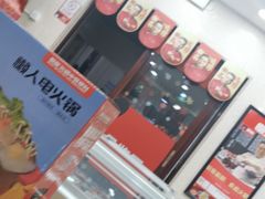 -懒熊火锅(新江海花园店)