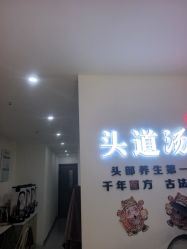 -SG头道汤养生馆