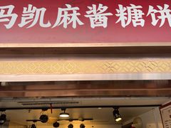 -马凯餐厅(地安门店)