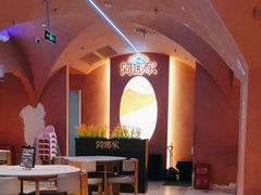 -阿娜尔·新疆菜(宜家荟聚中心店)