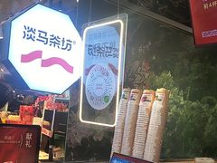 -淡马茶坊(深圳宝安壹方城店)