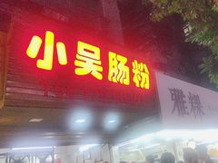 -小吴肠粉
