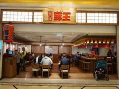 -豚王拉面(澳门银河店)