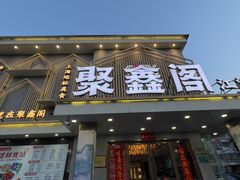 -聚鑫阁江浙菜·非遗传承技艺(闵行交大店)