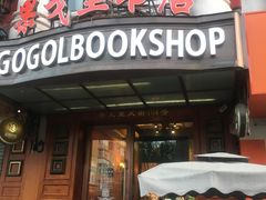 -果戈里书店